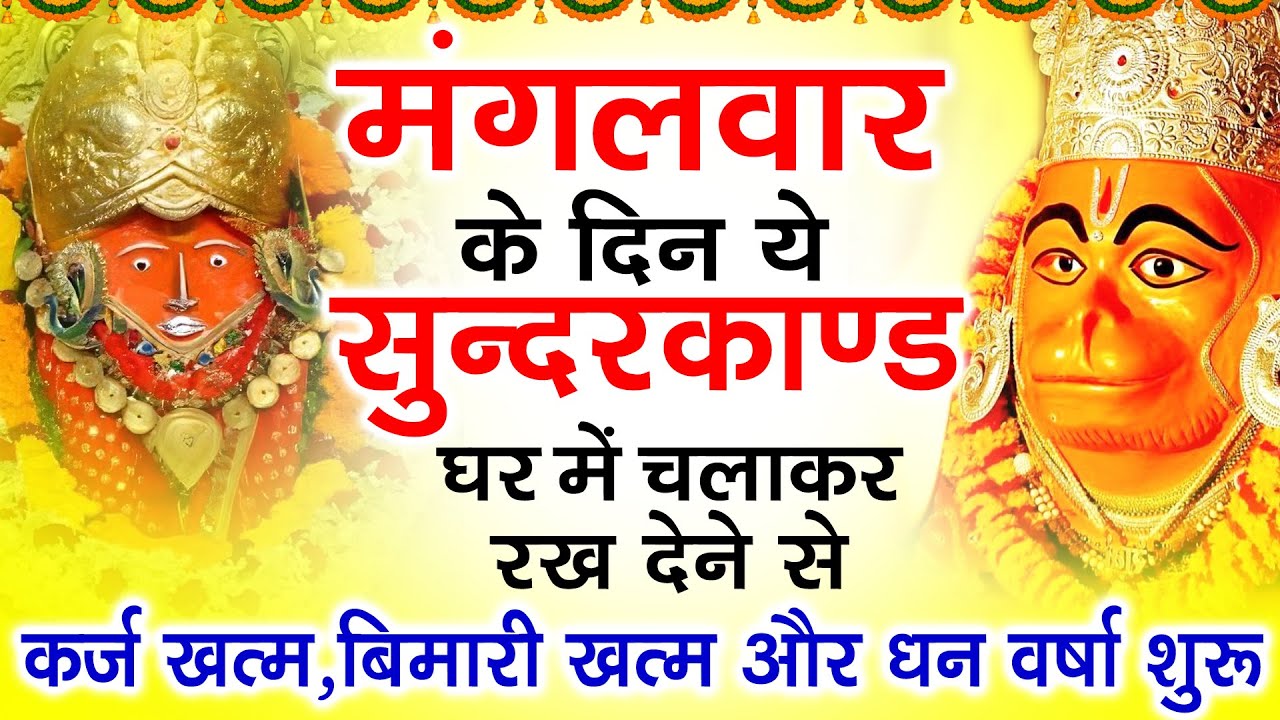 मंगलवार को घर में चलाकर रखदो सुन्दरकाण्ड आपकी बीमारी खत्म,कर्जे खत्म धनवर्षा शुरू#SundarkandPath