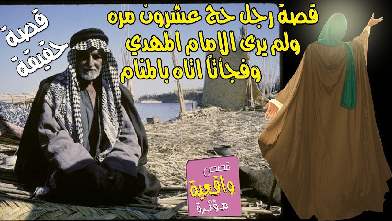 قصة حقيقية عجيبه - رجل حج 20 مرة لكي ليرى الامام المهدي وما رئاه ولكن حدثت المفاجئه