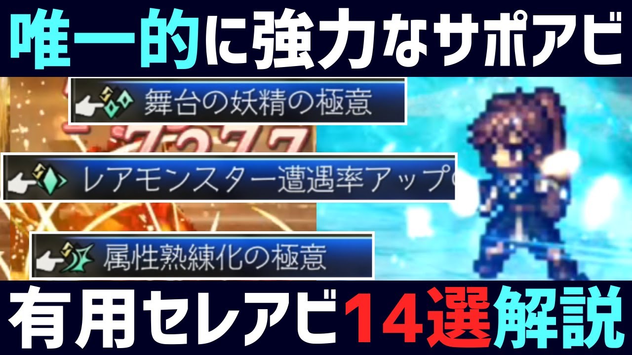 【解説】唯一にして超有用!! 便利,且つ汎用性の高いセレクトアビリティ14選紹介!! 入手方法付き!! サポートアビリティアビリティ編【オクトパストラベラー0】