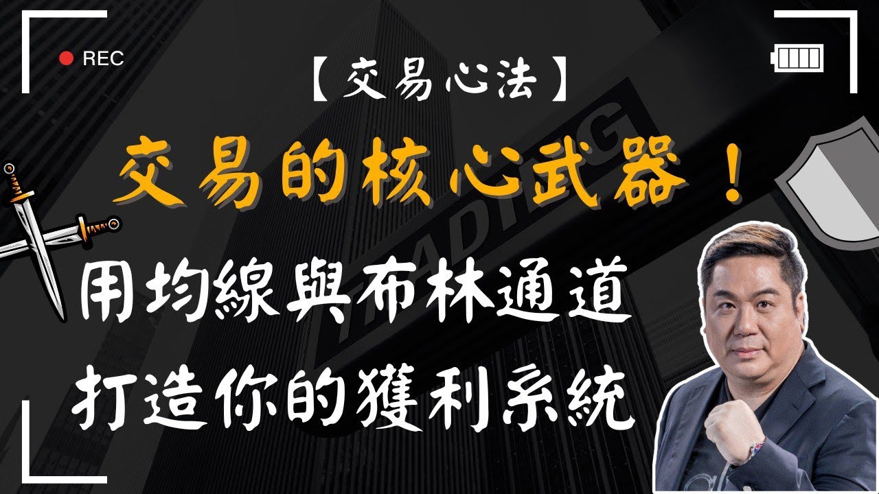 【交易心法】交易的核心武器！用均線與布林通道，打造你的獲利系統