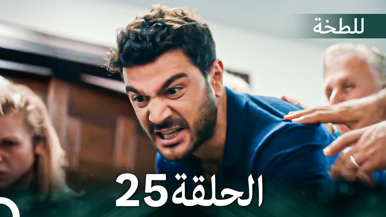 اللطخة الحلقة 25 (Arabic Dubbed)