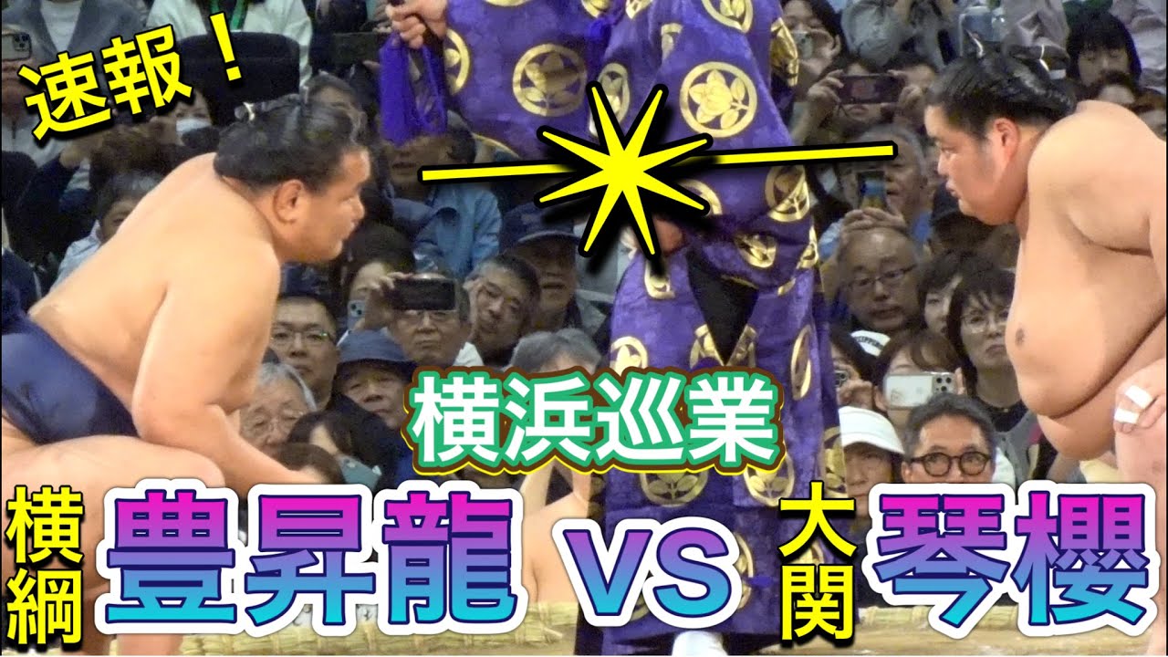 速報❗️ 《巡業》豊昇龍vs琴櫻 結びの一番　弓取式 上戸【大相撲横浜場所 令和八年春巡業】 ［YOKOHAMA tour］HOSHORYU vs KOTOZAKURA 2026/04/16