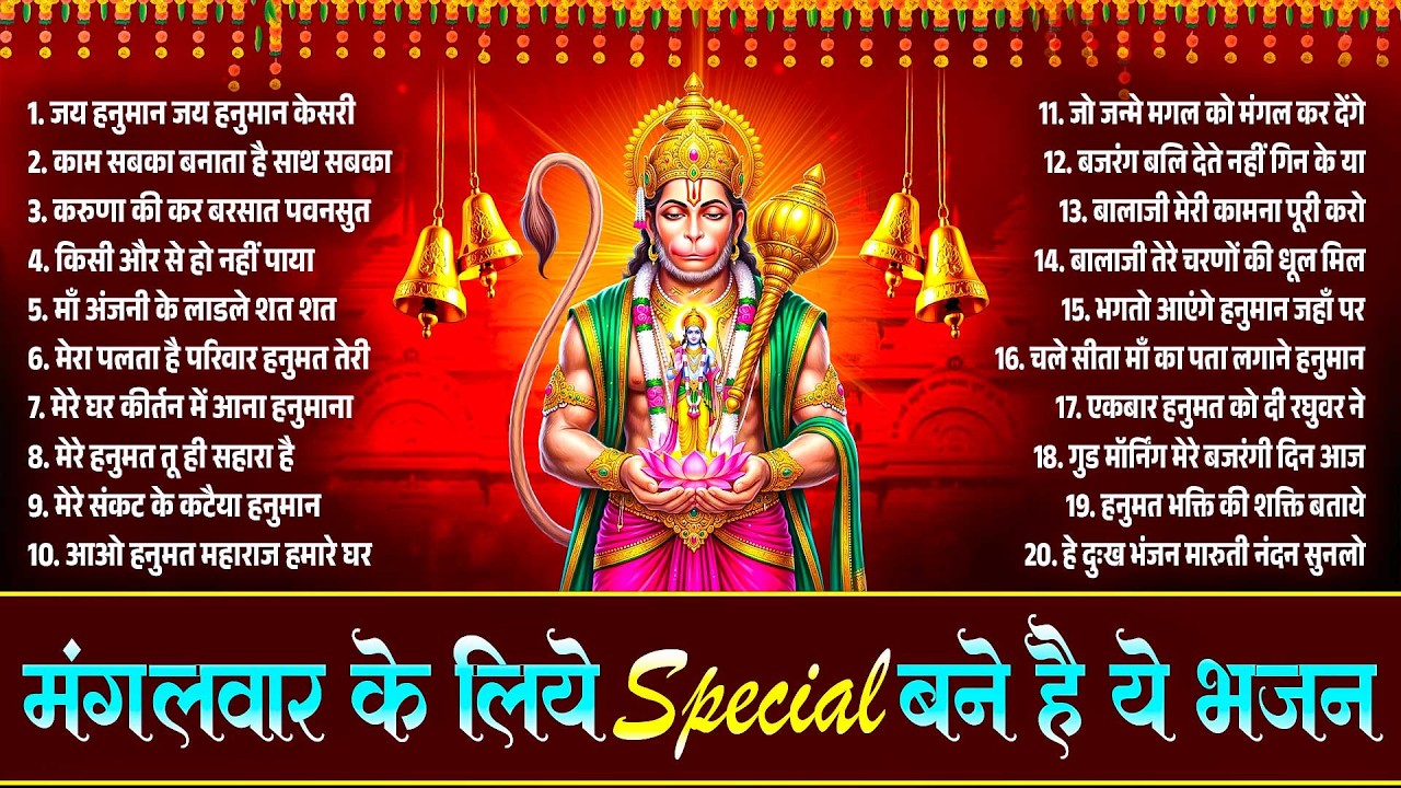 मंगलवार के लिए Special बने है ये भजन~New Hanuman Bhajan~New Balaji Bhajan~Top 20 Hanuman Songs 2026
