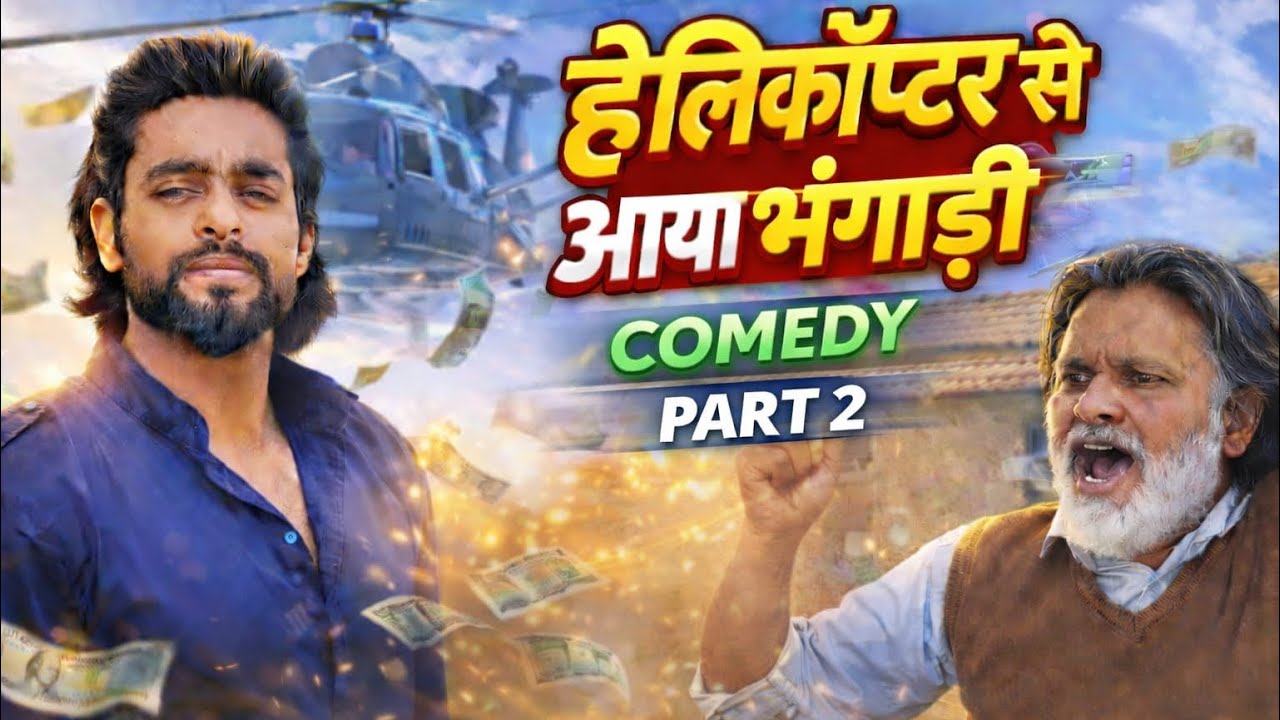 फ्लाइट से आया भंगारी सेठ, बाप ने नाच में उड़ा दिया सारा पैसा 😱😂 Part 2 ||