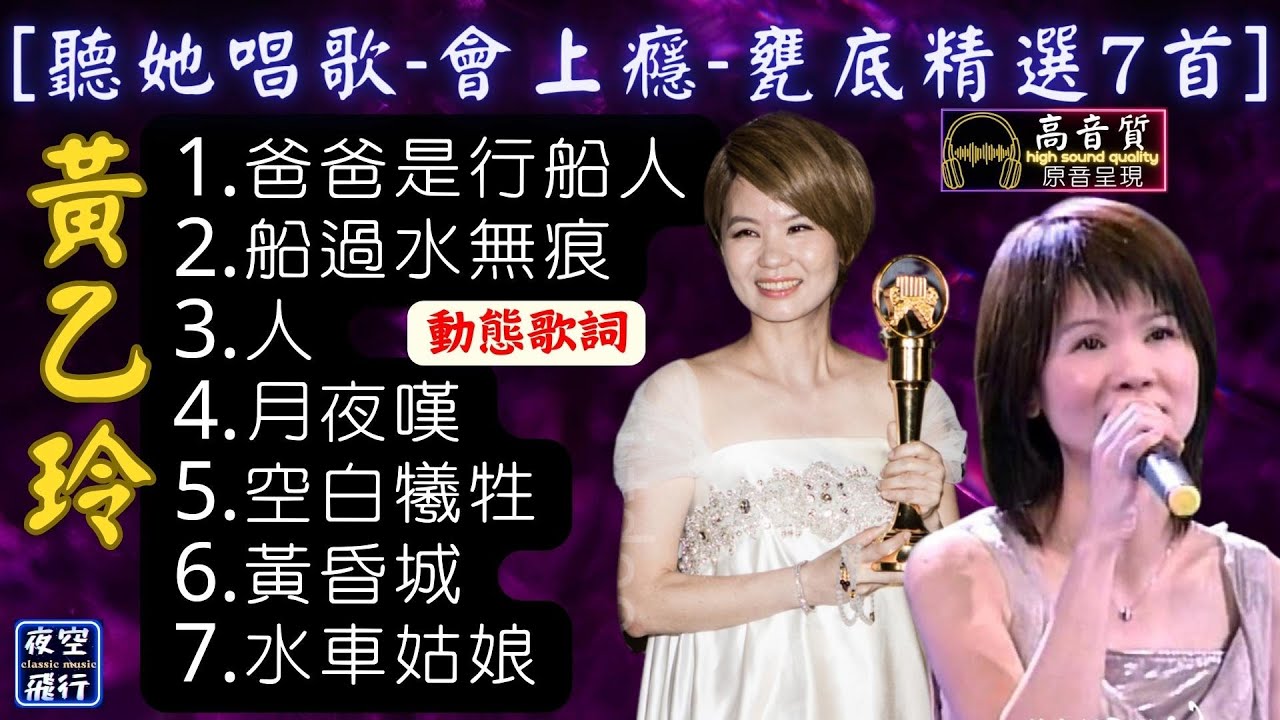 黃乙玲-🎵[聽她唱歌🎤會上癮😘甕底精選7首]💖[動態歌詞] Lyrics [高音質] 1.爸爸是行船人,2.船過水無痕,3.人,4.月夜嘆,5.空白犧牲,6.黃昏城,7.水車姑娘