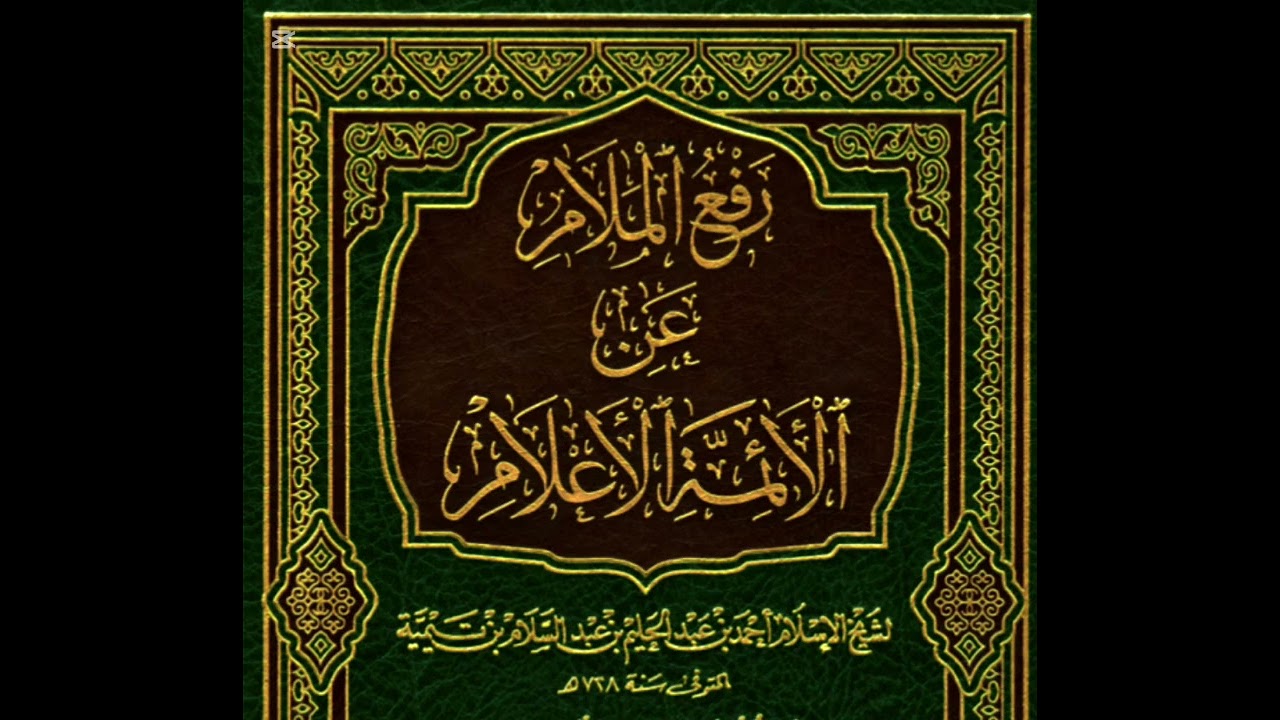 شرح رسالة رفع الملام عن الأئمة الأعلام لشيخ الإسلام ابن تيمية المجلس الخامس 