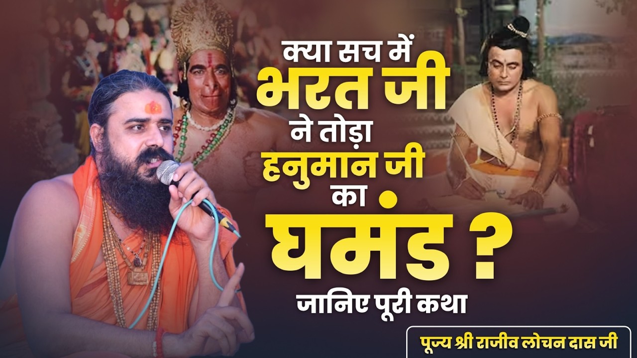 क्या सच में भरत जी ने तोड़ा हनुमान जी का घमंड? जानिए पूरी कथा | Rajiv Lochan Das Ji Maharaj