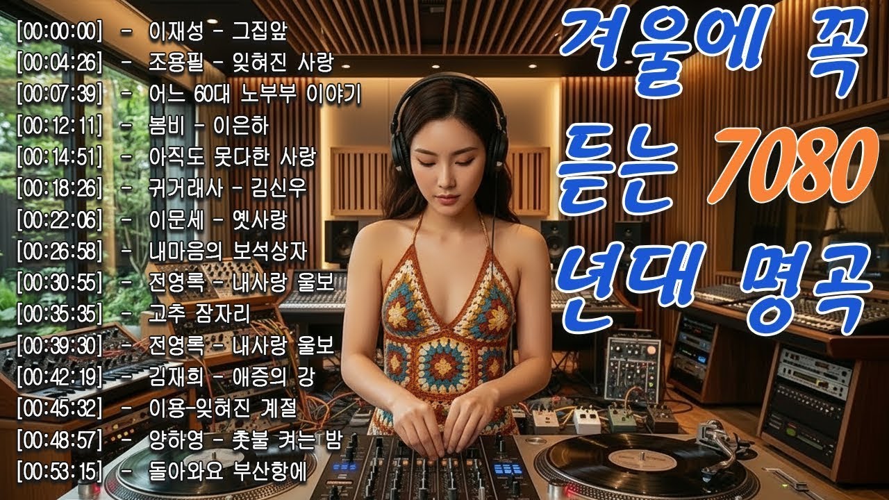 50대이상이 들으면 기분좋아지는 7080노래모음🌻🌻7080 카페음악모음🎬🎬01월이 되면 듣고 싶은 7080 노래