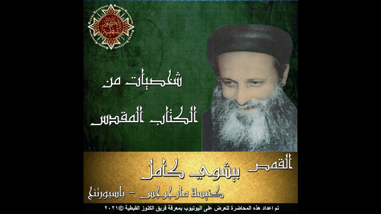 يونان النبى - القمص بيشوي كامل
