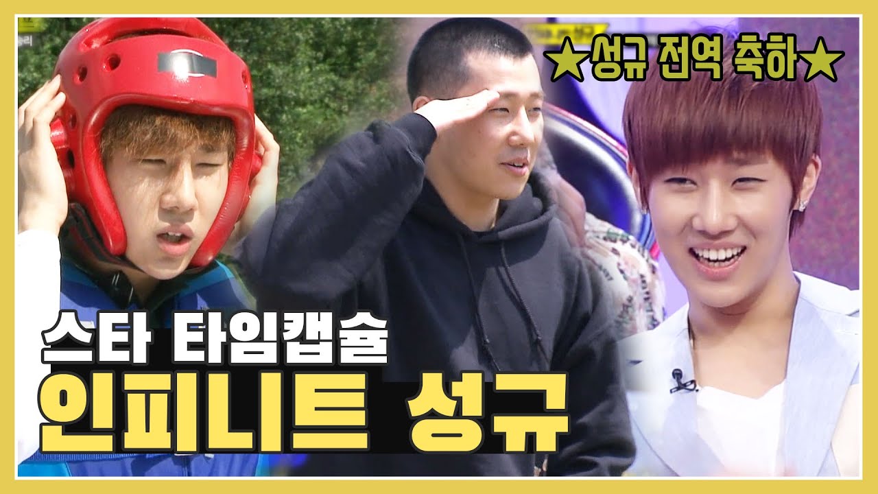 [스타 타임캡슐/인피니트 성규] 전역했으니 꽃길만 걷자 성규야 / 인피니트 성규