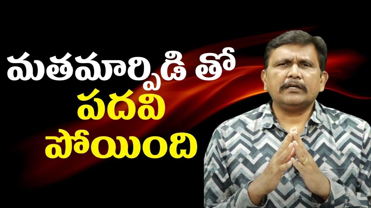 Christian convert trouble  || మతమార్పిడి తో పదవి పోయింది