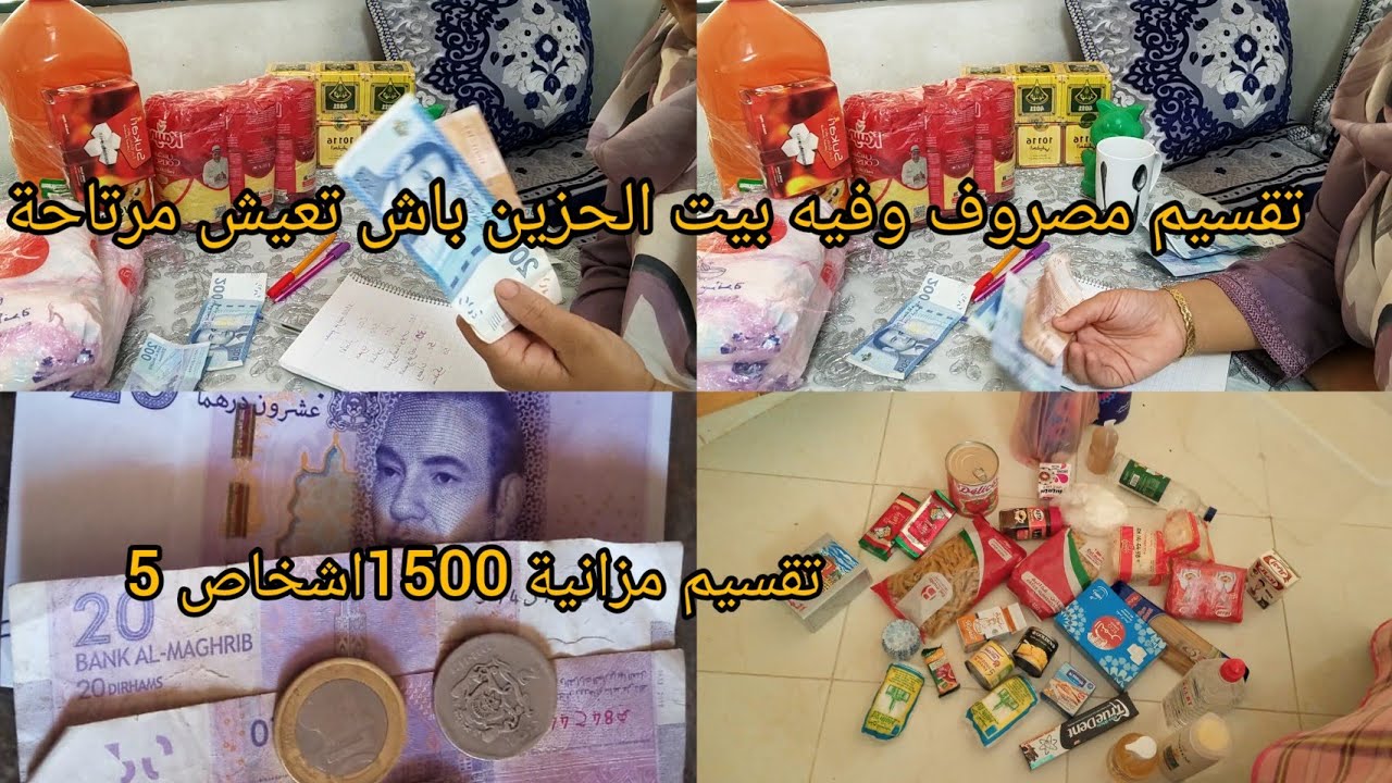 تقسيم المصروف 1500درهم  5اشخاص ماعليك غي تزيري صمطة زير تعيش مخير