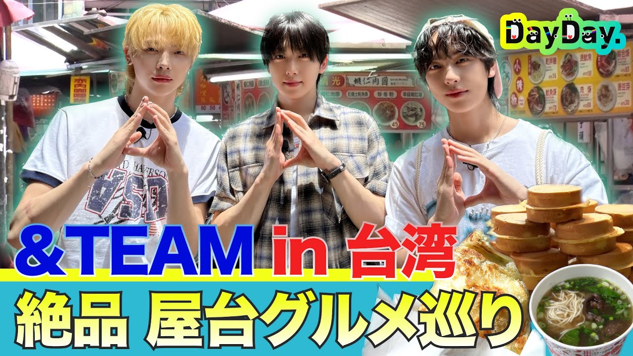 ★期間限定★＜DayDay.＞&TEAM 台湾グルメめぐり 完全版【地上波未公開】