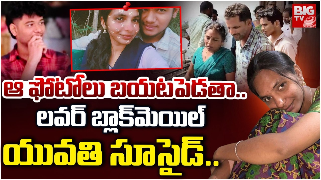 Tadepalli Lovers Incident: లవర్ బ్లాక్‌మెయిల్.. యువతి సూసైడ్.. | BIG TV