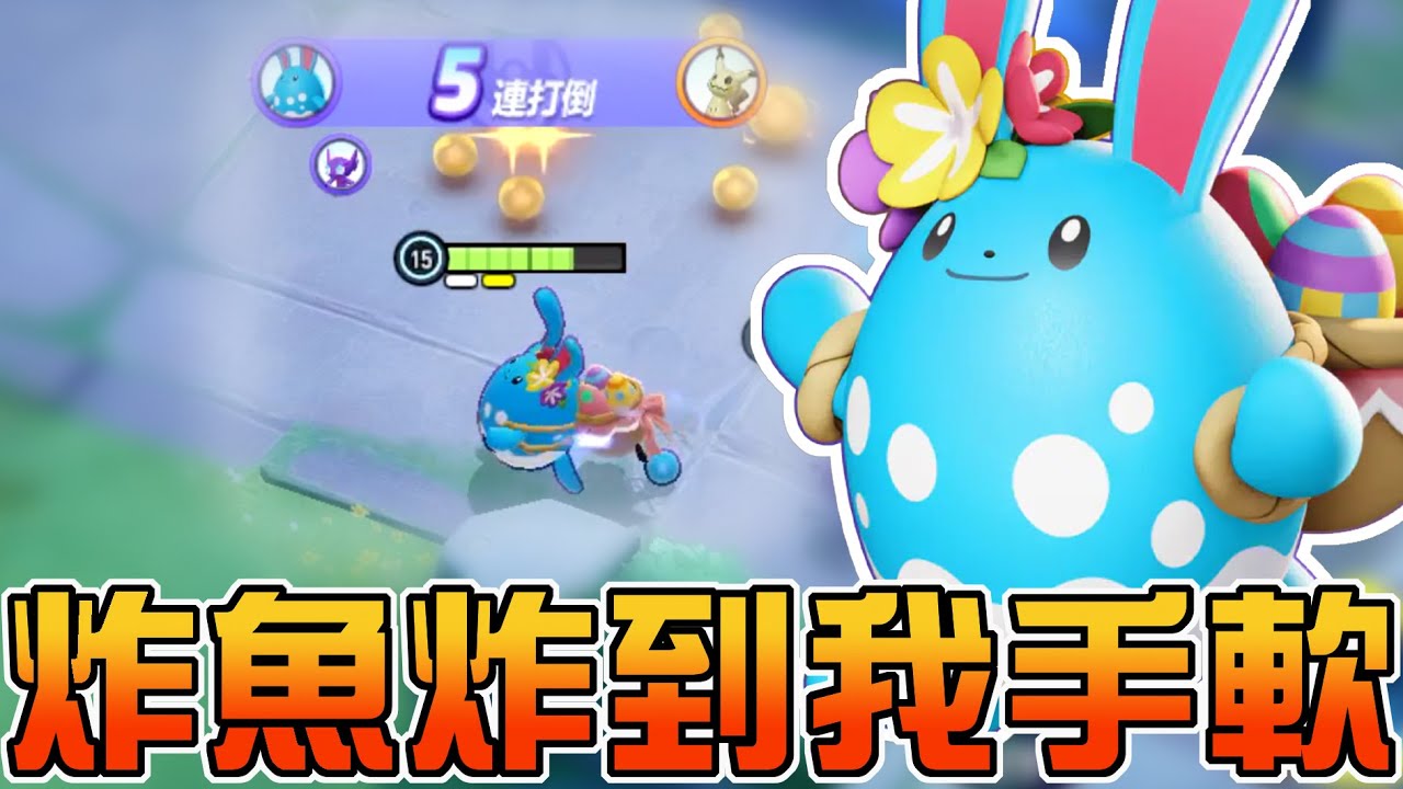 【寶可夢大集結】※炸魚警報※治療皇冠加強配瑪力露麗有搞頭嗎？下路一打二也能打到對面穿線！根本單排孤兒必練角色！