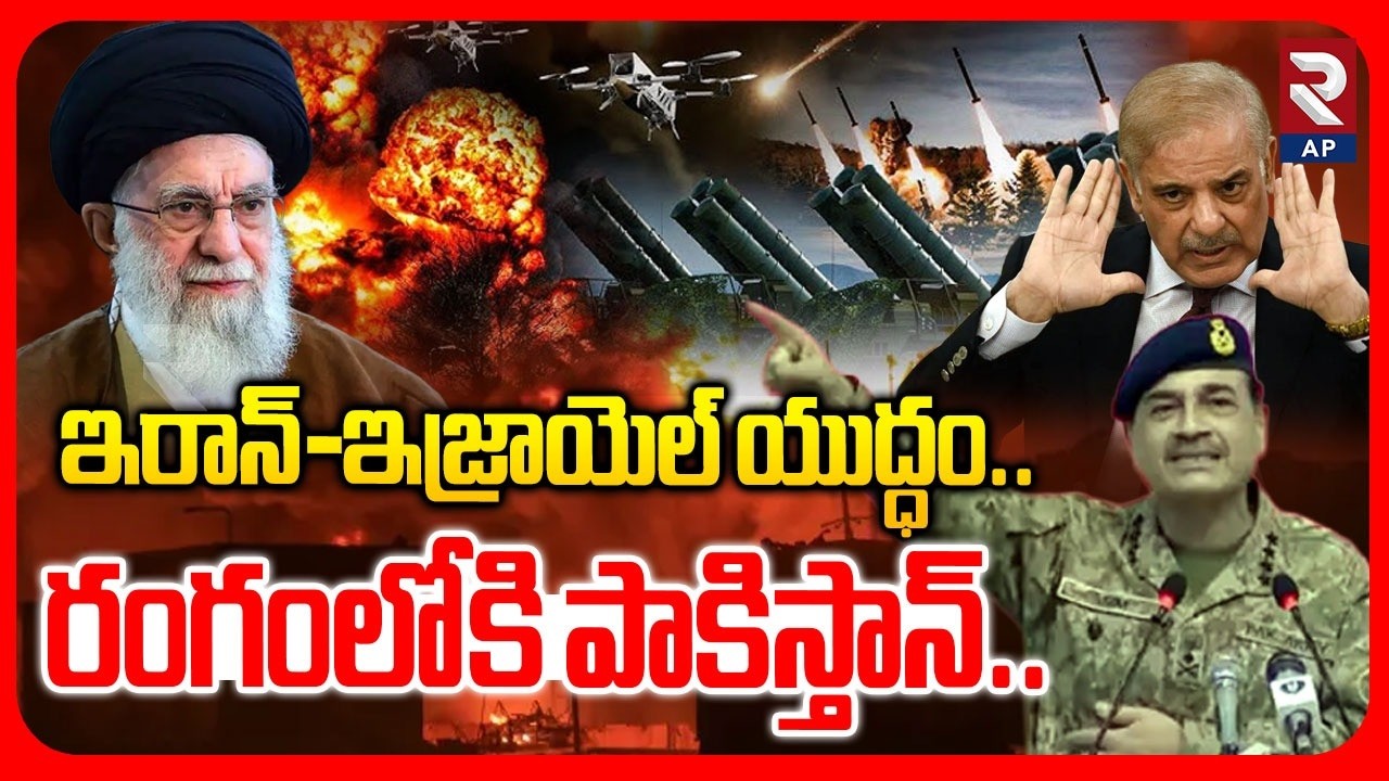 ఇరాన్-ఇజ్రాయెల్ యుద్ధం రంగంలోకి పాకిస్తాన్..! | Pakistan Enters Into War Fields |@RTVAndhraPradesh