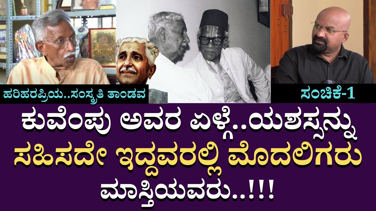 ಕುವೆಂಪು ಅವರ ಏಳ್ಗೆ..ಯಶಸ್ಸನ್ನು ಸಹಿಸದೇ ಇದ್ದವರಲ್ಲಿ ಮೊದಲಿಗರು ಮಾಸ್ತಿಯವರು..!!! |  | B Ganapati | Part 01