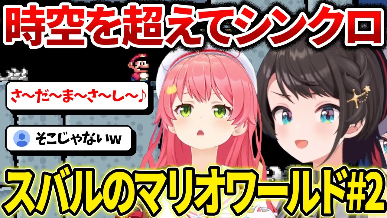 スーパーマリオワールドで3年前のみこちと同じ勘違いをするスバル【ホロライブ/大空スバル】