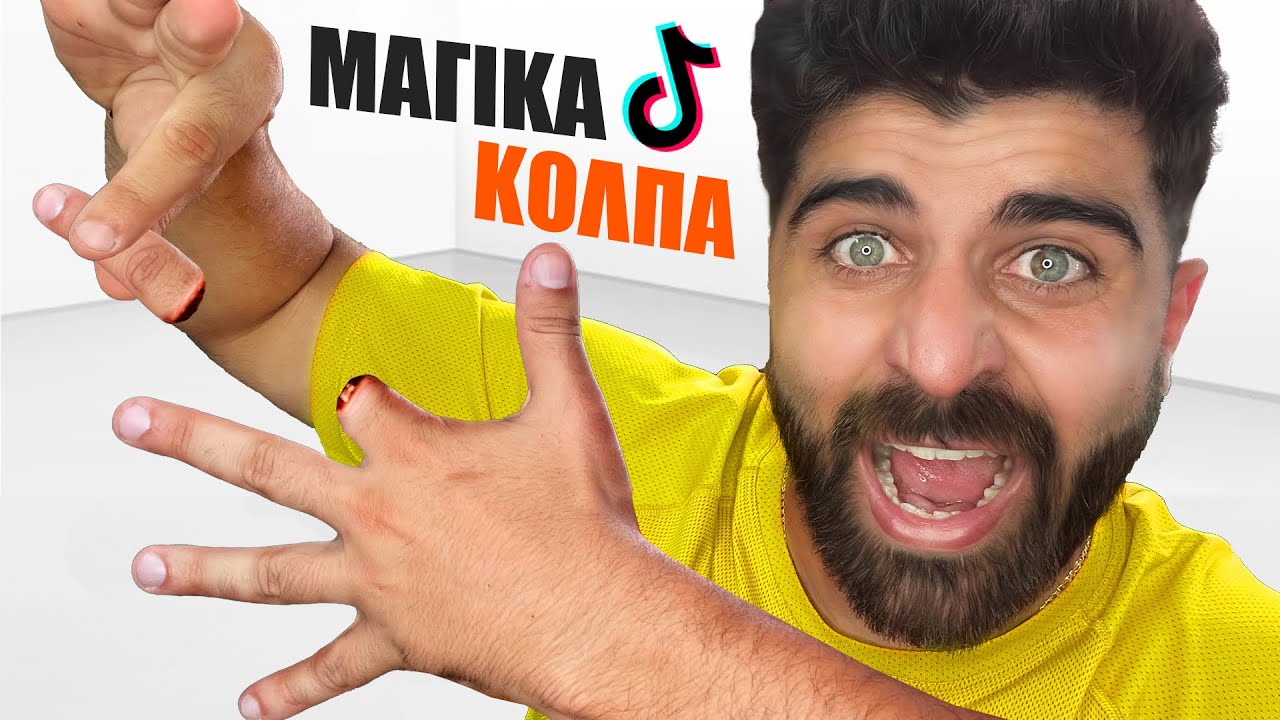 &Tau;&alpha; &Pi;&iota;&omicron; VIRAL &Mu;&alpha;&gamma;&iota;&kappa;ά &Kappa;ό&lambda;&pi;&alpha; &sigma;&tau;&omicron; TikTok (+&Epsilon;&xi;ή&gamma;&eta;&sigma;&eta;)