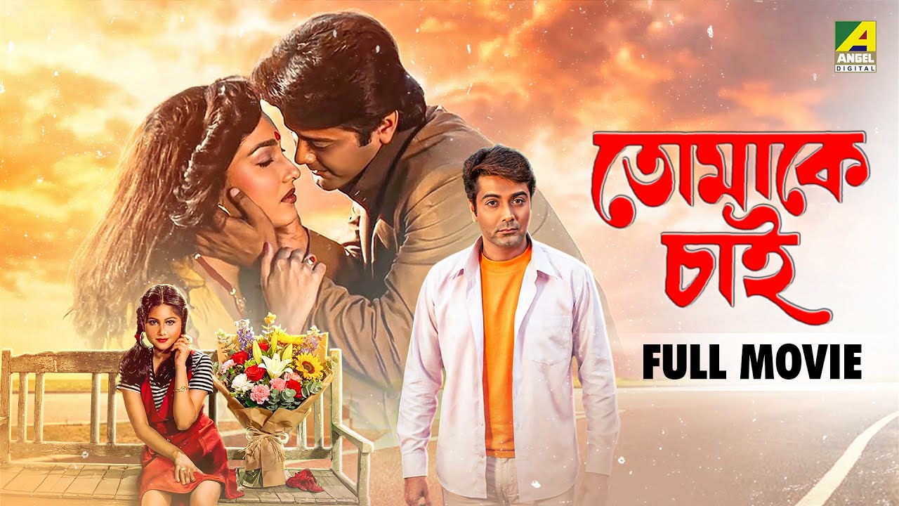 Tomake Chai | তোমাকে চাই - Bengali Full Movie | Prosenjit Chatterjee | Rituparna Sengupta