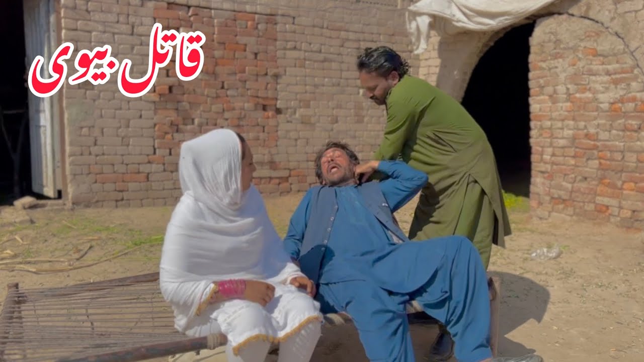 QATIL BIWI /NEW PANJABI CULTURE DRAMA/AHMAD SHER OFFICIAL TEAM/NEW 2026