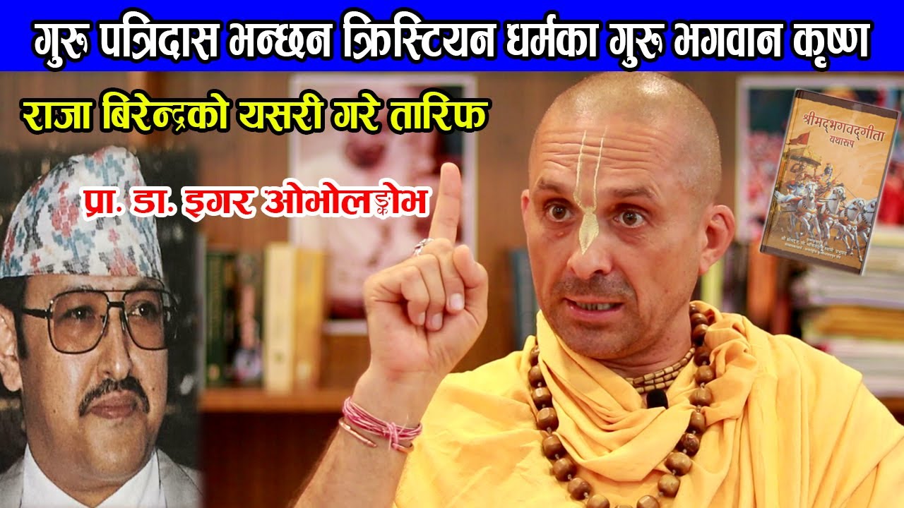 रुसमा जन्मिएका गुरु पत्रिदास भन्छन क्रिस्टियन धर्मका गुरु भगवान कृष्ण, राजा बिरेन्द्रको गरे तारिफ