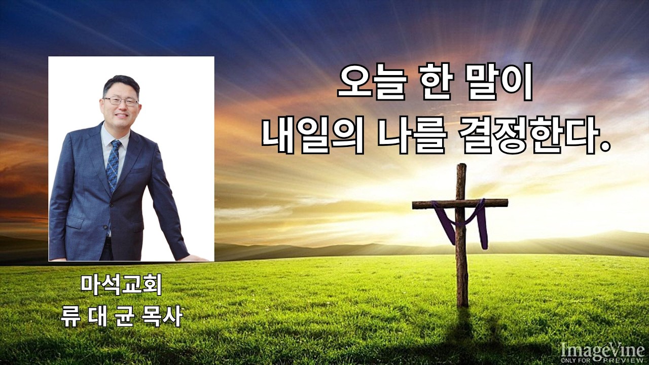 오늘 한 말이 내일의 나를 결정한다.
