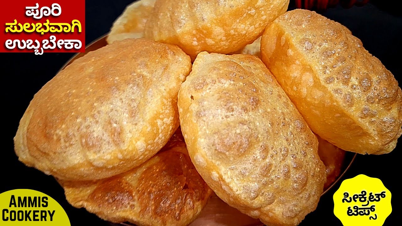1೦೦% ಪರ್ಫೆಕ್ಟ್ ಉಬ್ಬಿದ ಗರಿಗರಿ ಪೂರಿ 5ನಿಮಿಷದಲ್ಲಿ ಸೀಕ್ರೆಟ್ ಟಿಪ್ಸ್ ಹೋಟೆಲಿದ್ದ ಅಂತ ಕೇಳ್ತಾರೆ soft Poori 2025