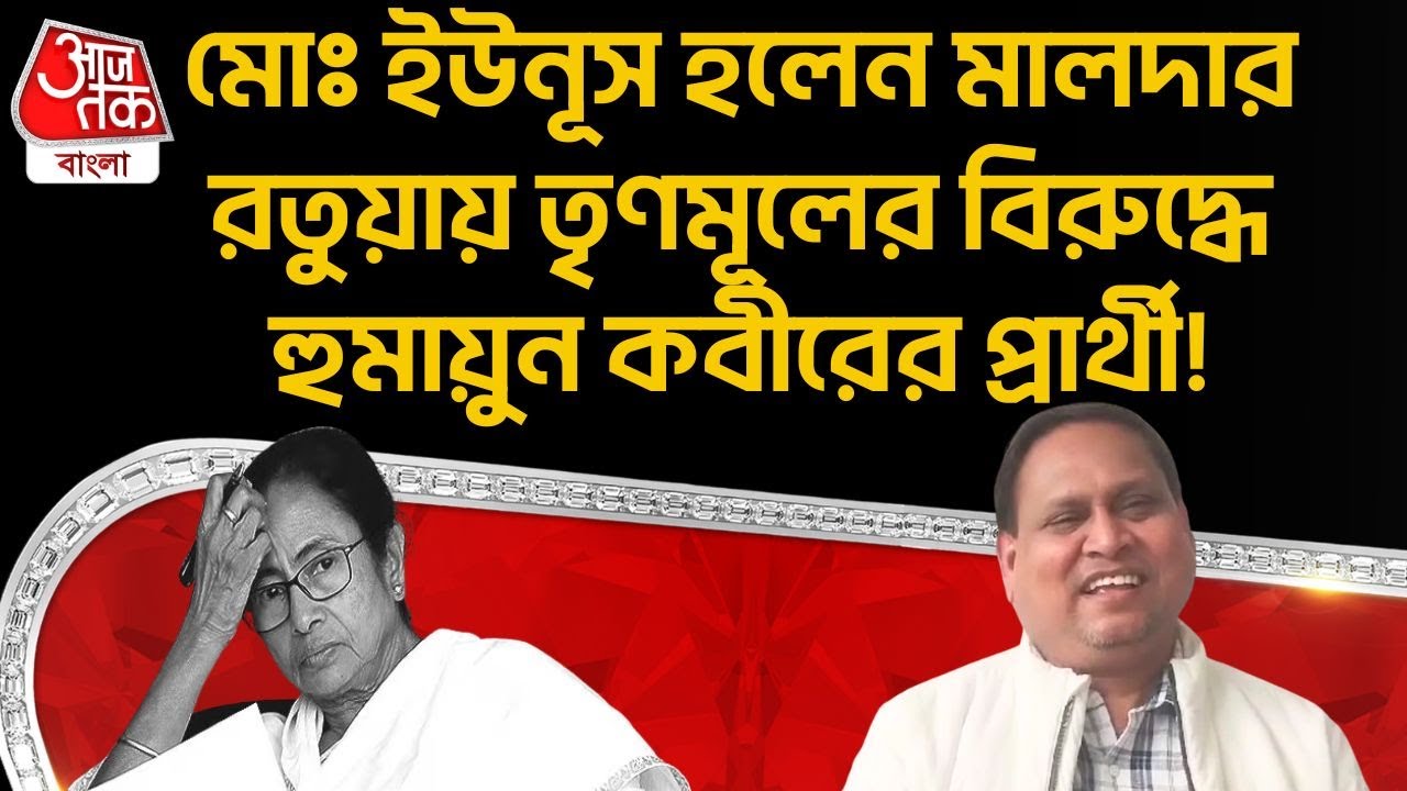 মোঃ ইউনূস হলেন Malda র Ratua এ TMC র বিরুদ্ধে Humayun Kabir র প্রার্থী! | Janata Unnayan Party | PN