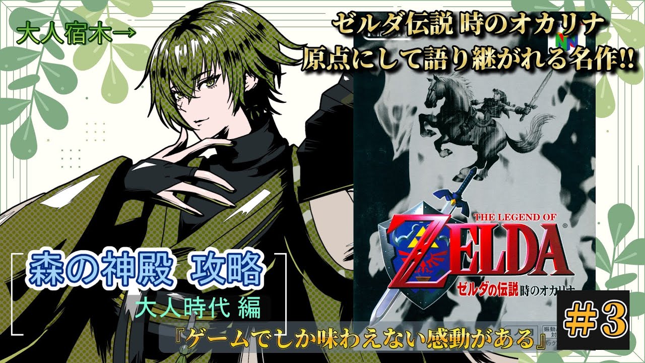 ＃3【ゼルダの伝説 時のオカリナ】The Legend of Zelda-大人時代-