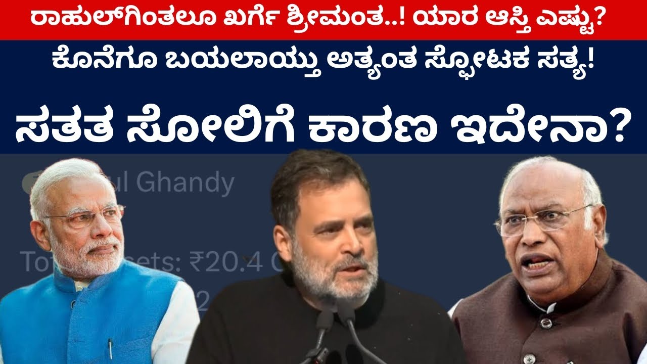ಕೊನೆಗೂ ಬಯಲಾಯ್ತು ಅತ್ಯಂತ ಸ್ಫೋಟಕ ಸತ್ಯ! ಸತತ ಸೋಲಿಗೆ ಕಾರಣ ಇದೇನಾ?| Rahul Gandhi | Modi | Kharge | VBG RAM G
