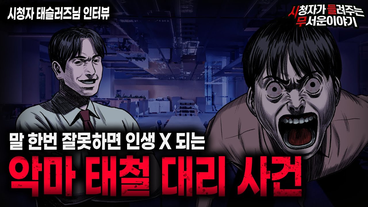 【무서운이야기 실화】말 한번 잘못하면 나락가는 소름끼치는 회사 생활 악마 태철 대리 사건ㅣ태슬러즈님 사연ㅣ돌비공포라디오ㅣ괴담ㅣ미스테리 인터뷰ㅣ시청자 사연ㅣ공포툰ㅣ오싹툰ㅣ공포썰