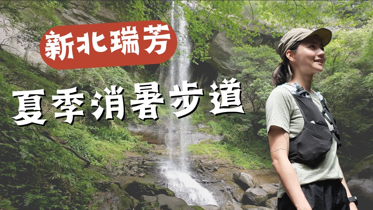 火車可達！新北夏季玩水步道💦 三貂嶺瀑布群、中坑古道、柴寮古道，走一圈O型！