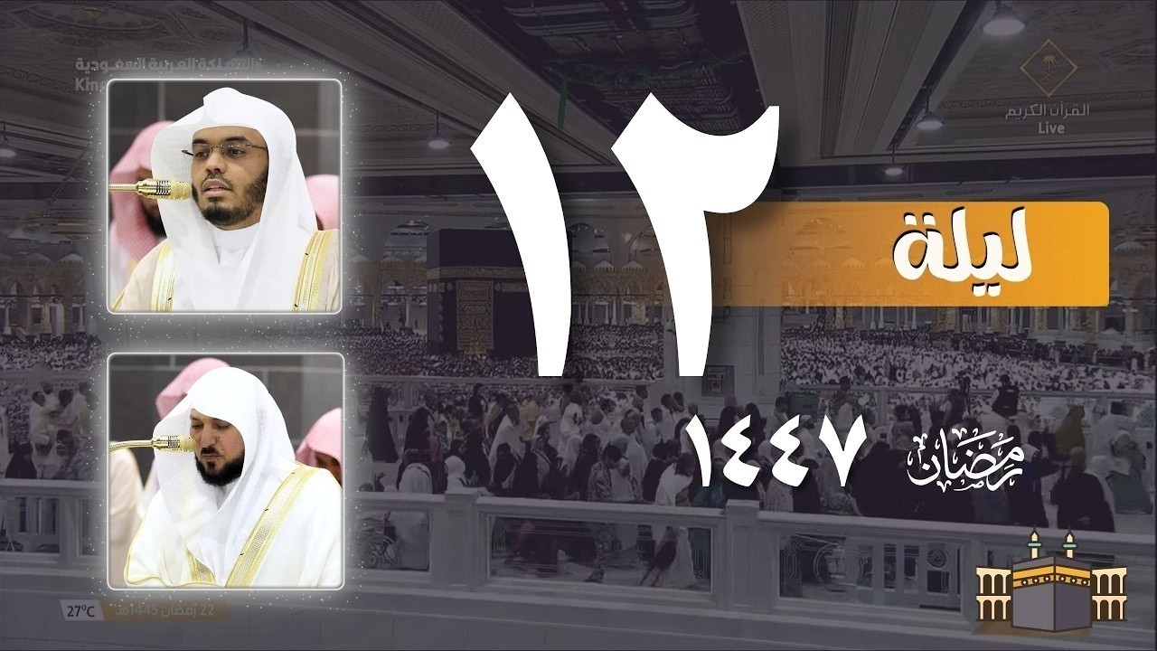 صلاة التراويح كاملة من الحرم المكي ليلة 12 رمضان 1447 ¦ ماهر المعيقلي   ياسر الدوسري