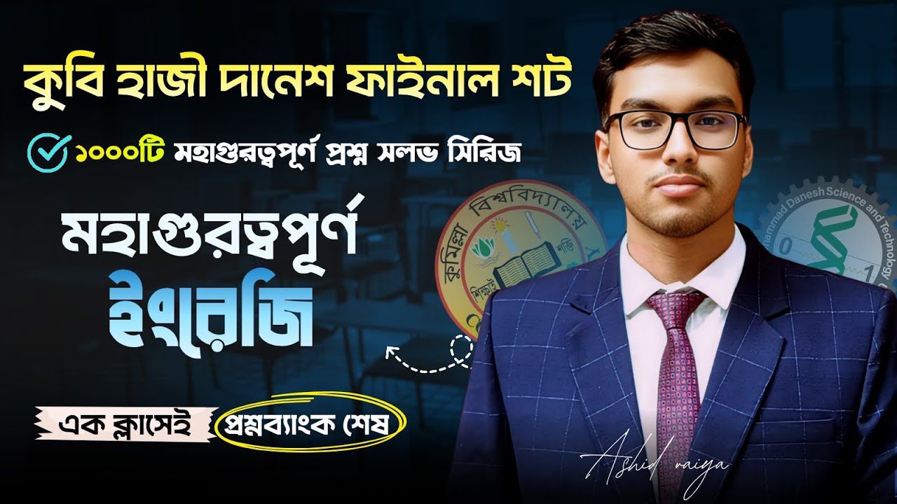 কুবি হাজি  ইংরেজি মহাগুরত্বপুর্ণ ক্লাস । কুবি হাজি ফাইনাল শট । ১০০০টি কমনউপযোগী প্রশ্ন সলভ