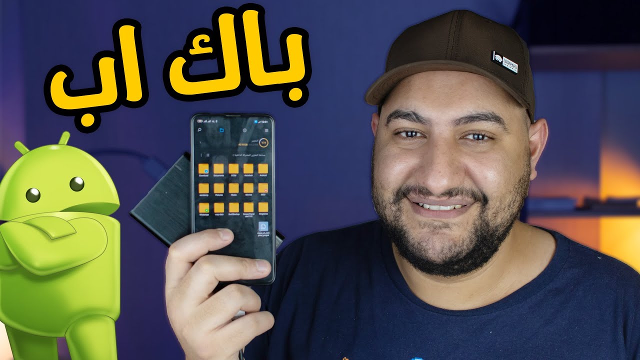كيف اخذ نسخة احتياطية من تليفونك علي هارد خارجي