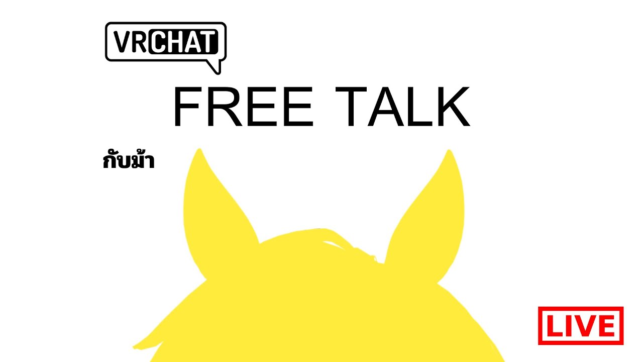 FREE TALK Vrchat ม้าได้กายใหม่มาเชยชม