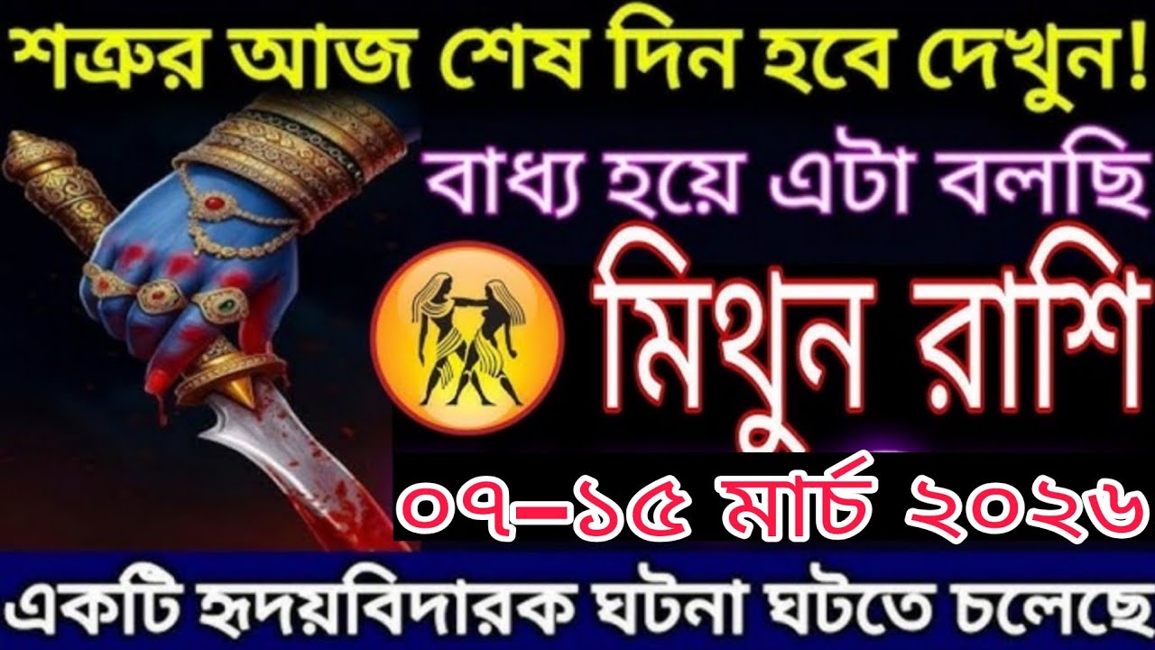 মিথুন রাশি ০৭–১৫ মার্চ ২০২৬ শতবর্ষে আজ শেষ দিন! একটি হৃদয়বিদারক ঘটনা ঘটতে চলেছে