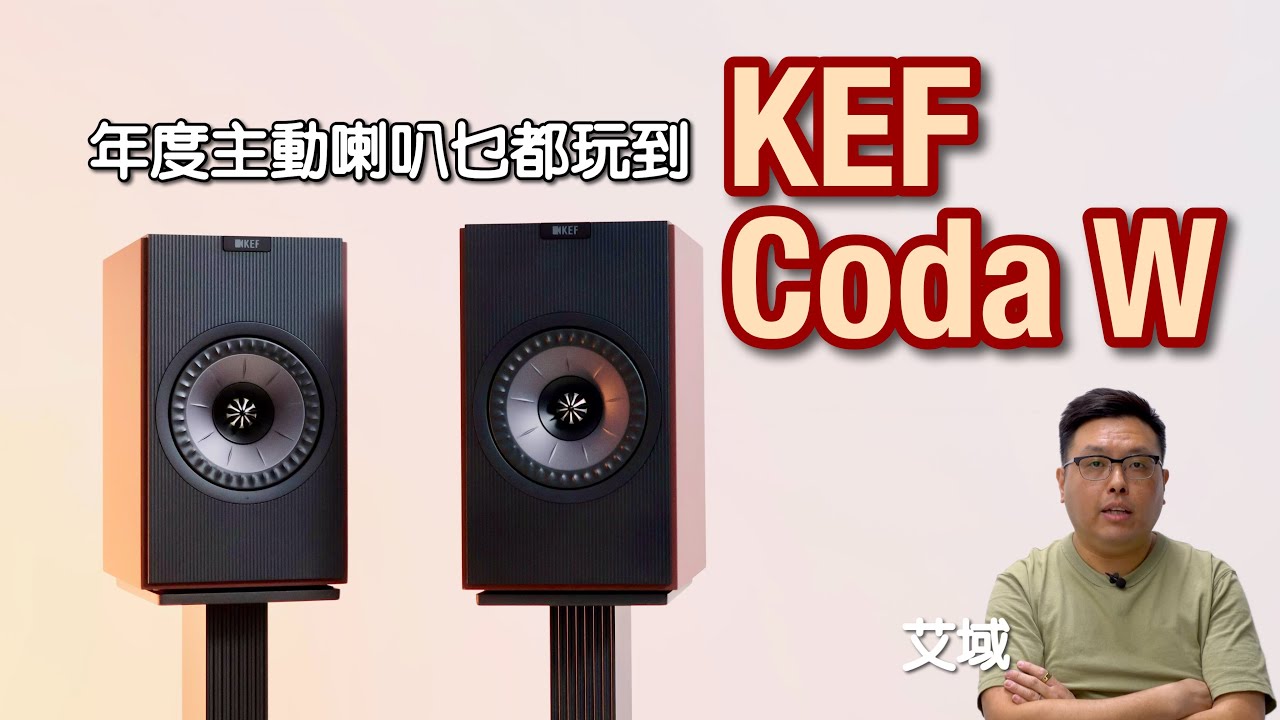 KEF Coda W｜年度主動式喇叭玩盡黑膠、串流、電視、藍牙、USB-C｜艾域實試