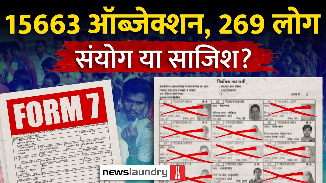 269 लोगों ने भरे 15,663 Voters के नाम कटवाने के Form: Somnath में क्या चल रहा है?