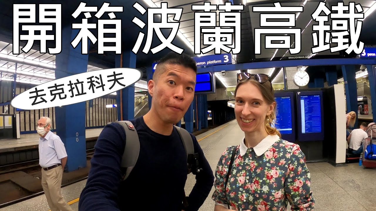 波蘭高鐵和台灣高鐵差在哪？一起搭火車去克拉科夫