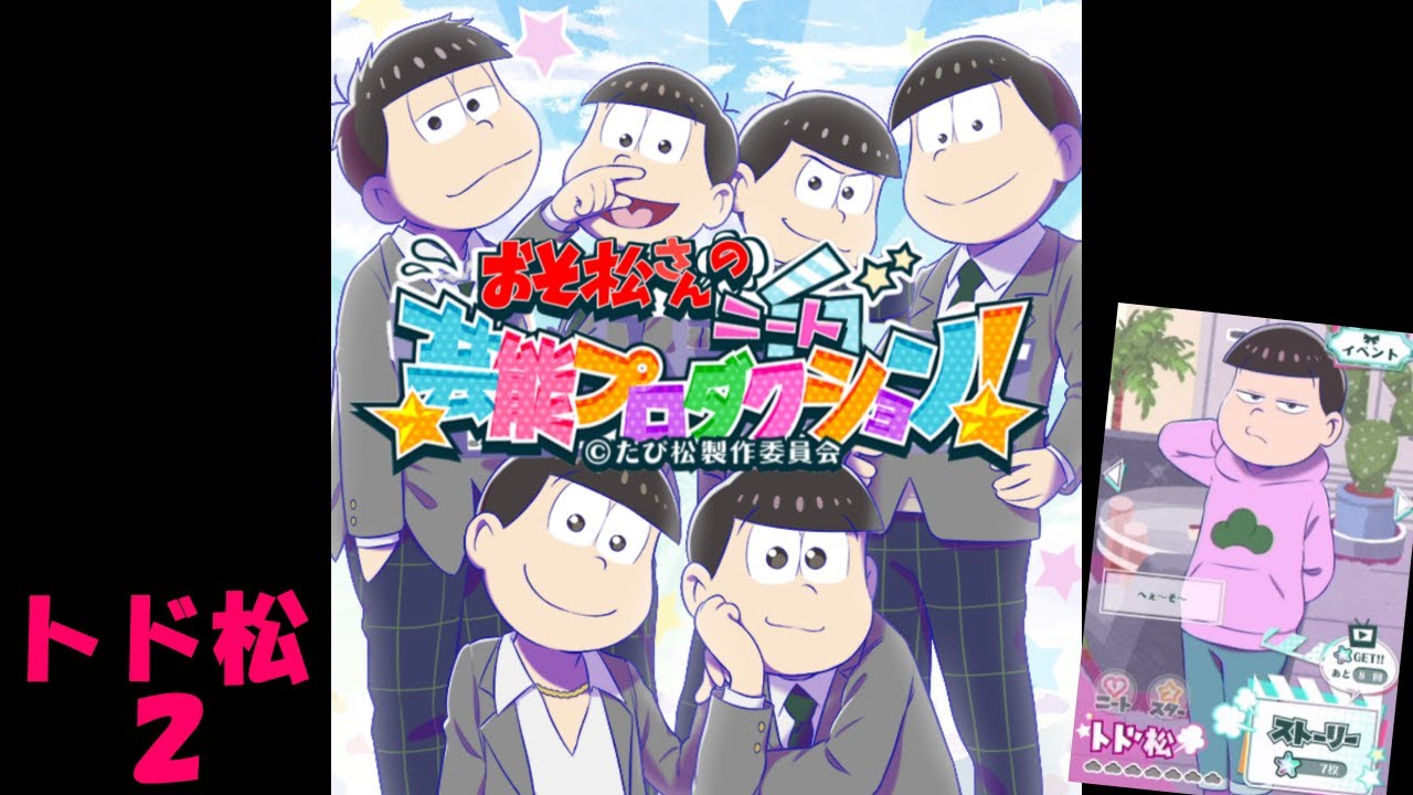 【ニープロ】おそ松さんのニート芸能プロダクション～トド松２～