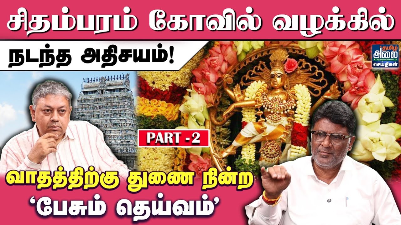 சிதம்பரம் கோவில் வழக்கில் நடந்த அதிசயம்! | HR&CE | Badri Seshadri | Adv Chandrasekaran | PART - 2