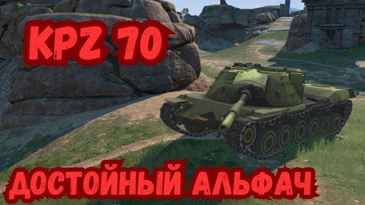 Kpz 70 - СТРИМ-ГАЙД! АПНУТЫЙ АЛЬФОВЫЙ ТЯЖ В WOT BLITZ! ВЫБОР НОВИЧКА!