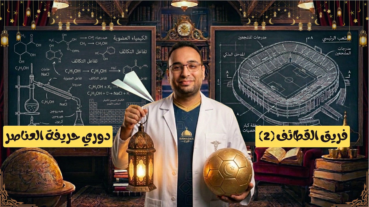 فيديو قطائف 3 ثانوي
