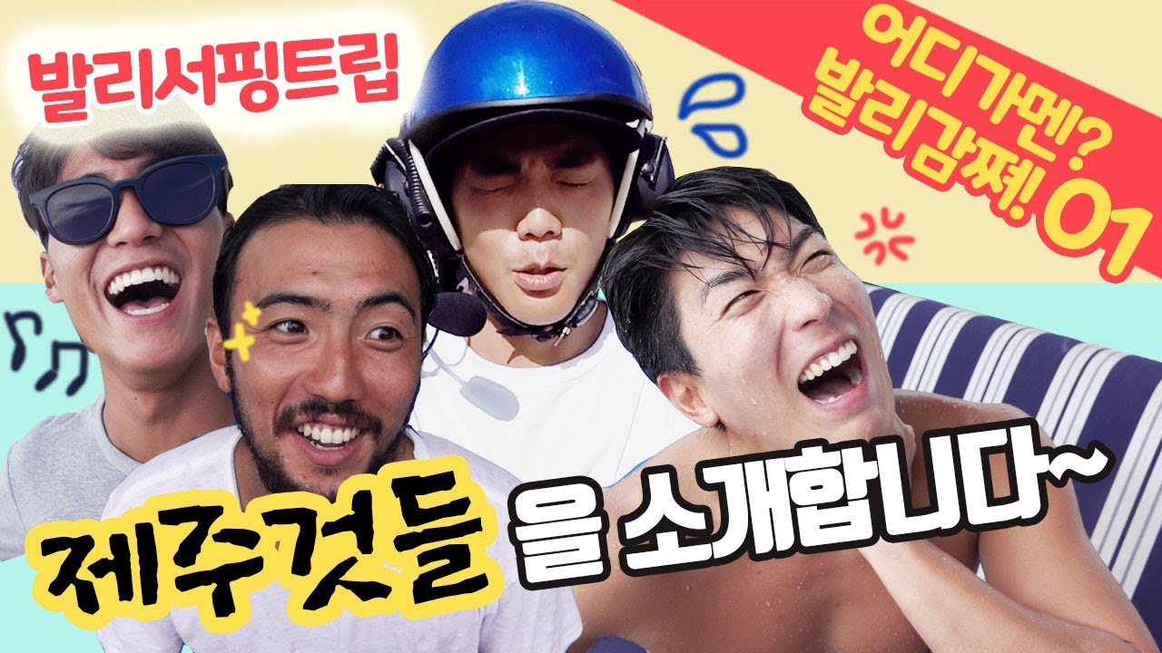 발리서핑 Bali Surftrip | 제주서퍼들을 소개합니다!! | 어디가멘?발리감쪄 01