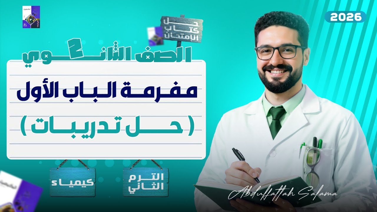 مفرمة الباب الأول (حل تدريبات) كيمياء تانية ثانوي_الترم الثاني 2026