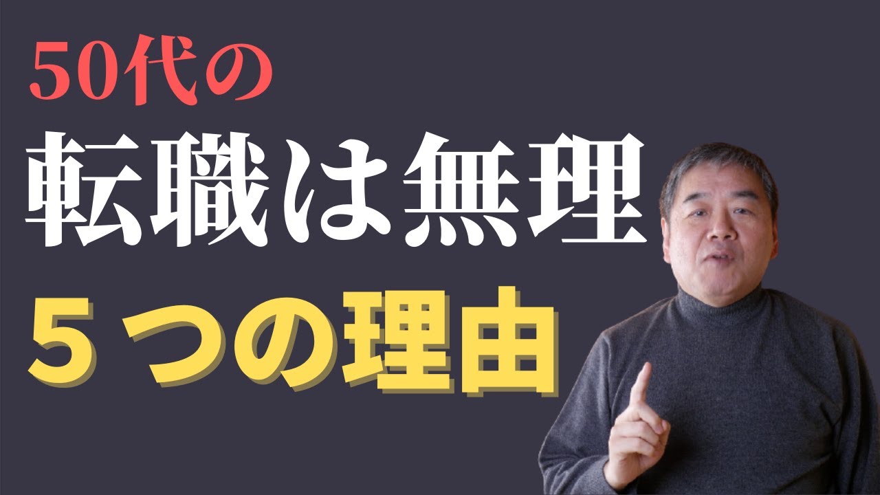 【50代転職NG】50代からの転職は絶対にやめた方がいい『５つ』の理由