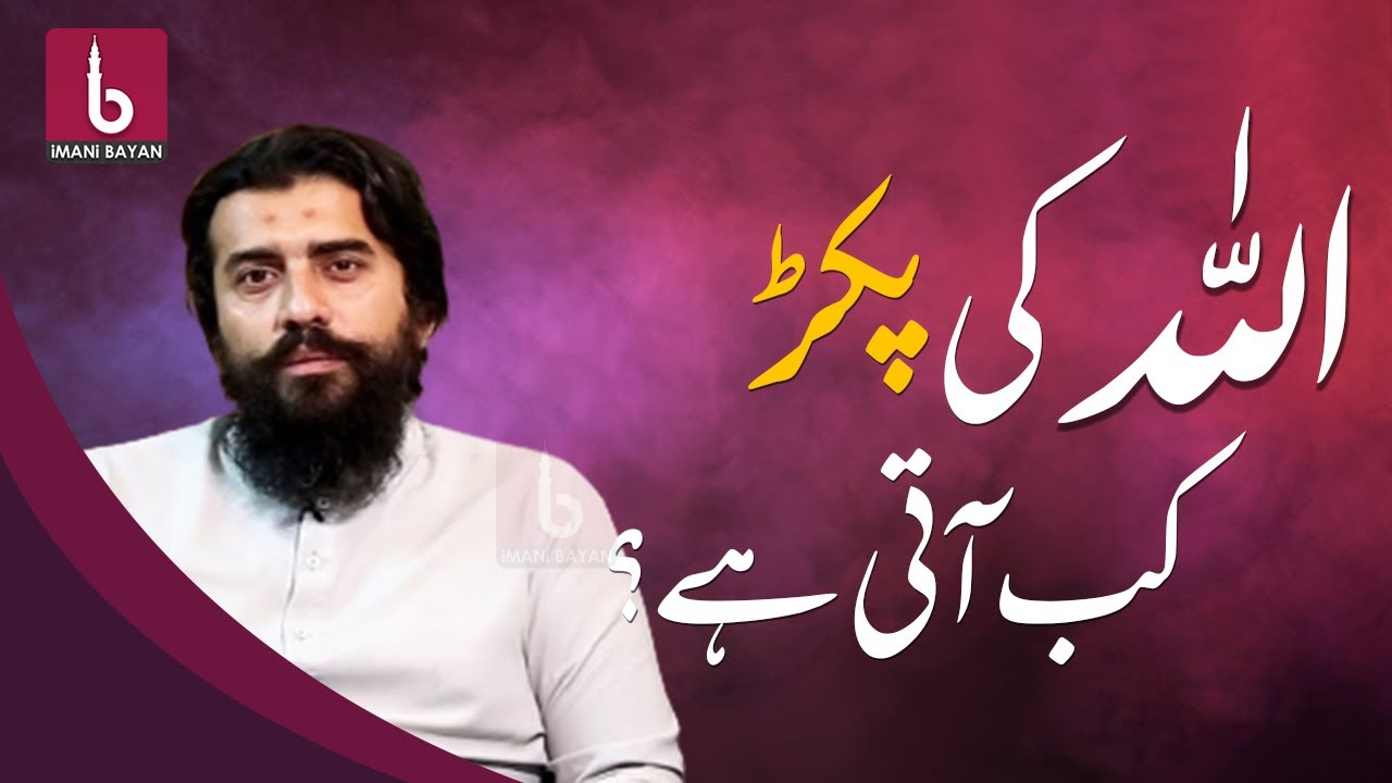 Allah Ki Pakar Kab Ati Hai? - اللہ کی پکڑ | Shaykh Atif Ahmed - الشیخ عاطف احمد
