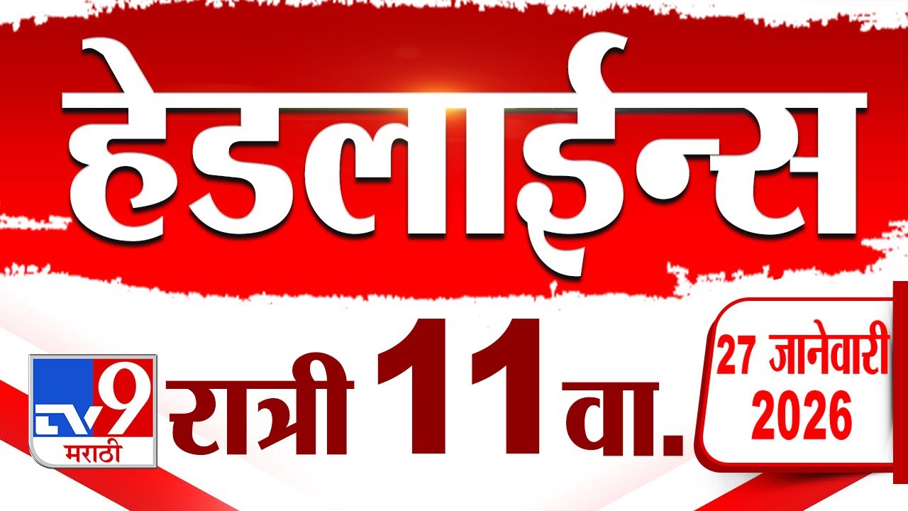 Tv9 Marathi News Top Headline Today | 27 January 2026 | 11 PM | 4 Minute 24 Headline Maharashtra